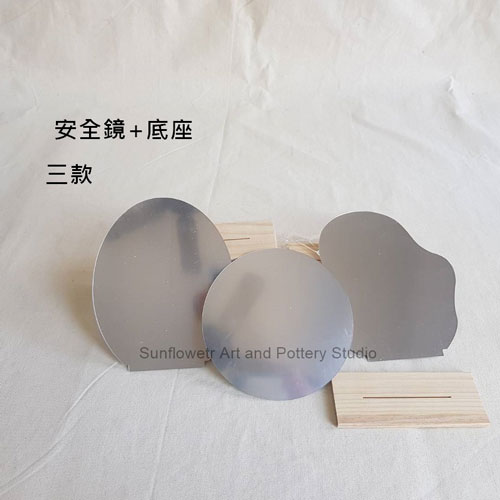 安全鏡+底座