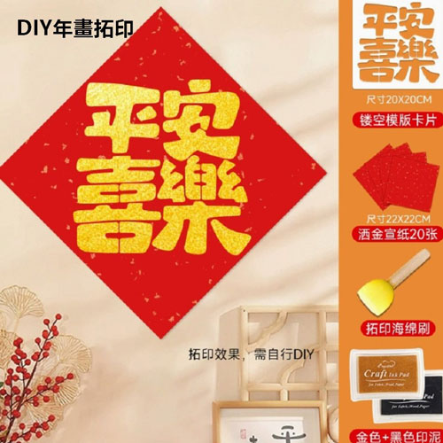 DIy年畫拓印-平安喜樂組