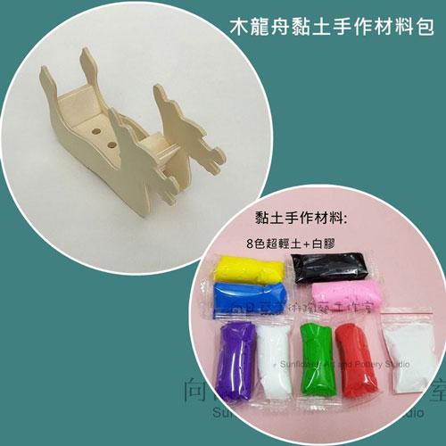 木龍舟黏土手作材料包
